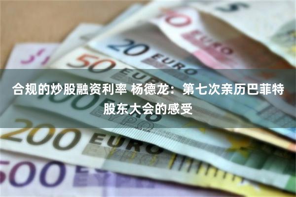 合规的炒股融资利率 杨德龙：第七次亲历巴菲特股东大会的感受