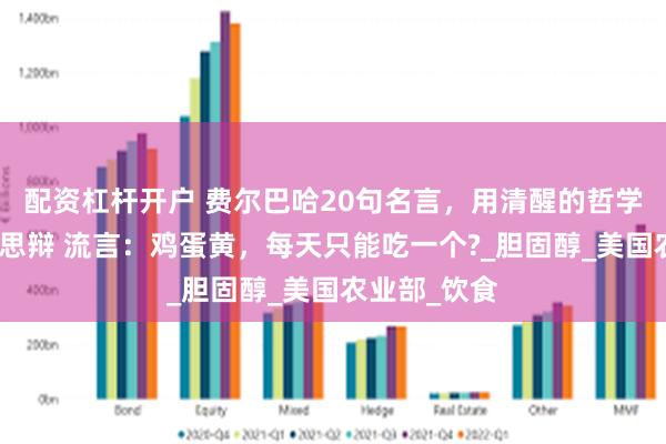 配资杠杆开户 费尔巴哈20句名言，用清醒的哲学代替沉醉的思辩 流言：鸡蛋黄，每天只能吃一个?_胆固醇_美国农业部_饮食